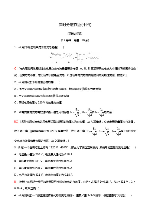 人教版高考物理选修1-1课时训练同步测试课时分层作业14 交变电流