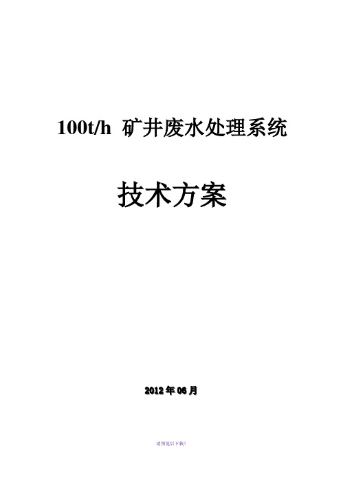 100吨每小时矿井水处理方案