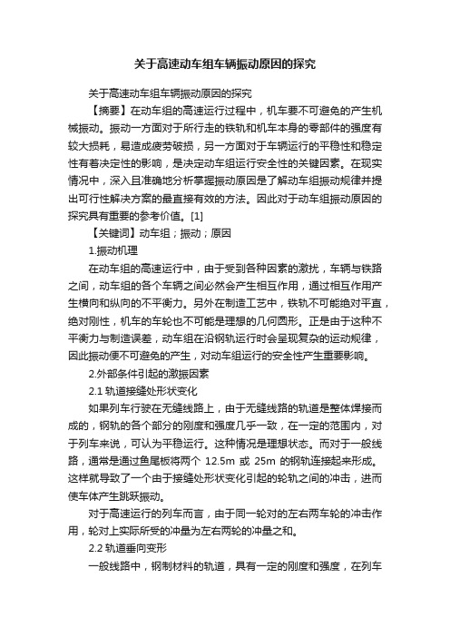 关于高速动车组车辆振动原因的探究