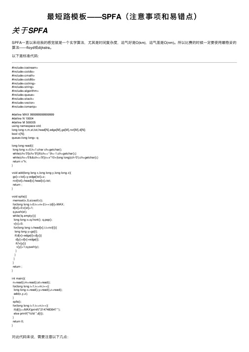 最短路模板——SPFA（注意事项和易错点）