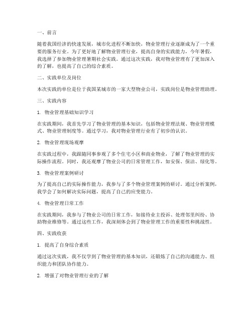 物业管理暑期社会实践