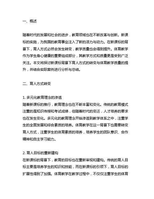 新课标背景下育人方式转变与教学质量提升体育教学案例