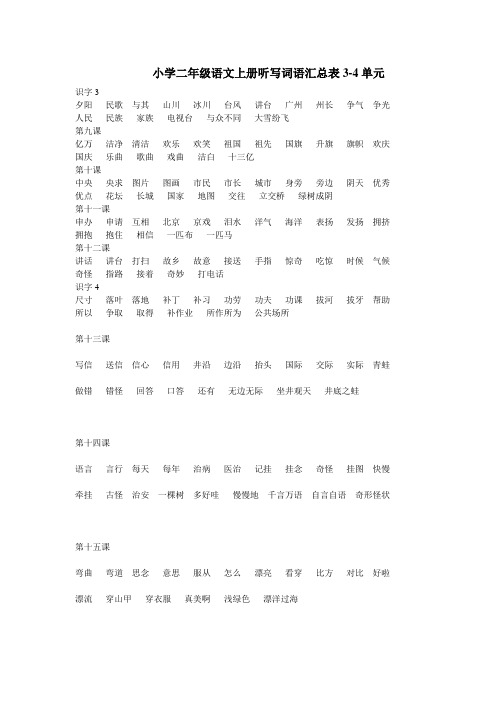 二年级语文上册期末复习-第一二单元听写资料