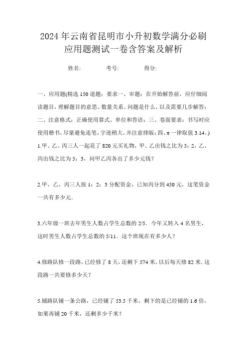 2024年云南省昆明市小升初数学满分必刷应用题测试一卷含答案及解析