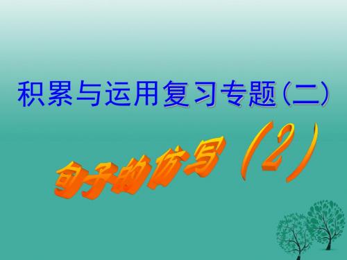 湖南省益阳市大通湖区第二中学中考语文专题复习(二)句子的仿写课件2