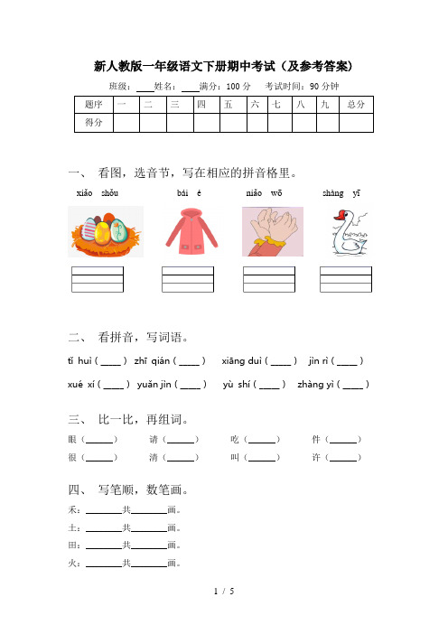 新人教版一年级语文下册期中考试(及参考答案)