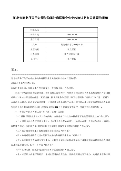 河北省商务厅关于办理鼓励类外商投资企业免税确认书有关问题的通知-冀商外资字[2006]74号