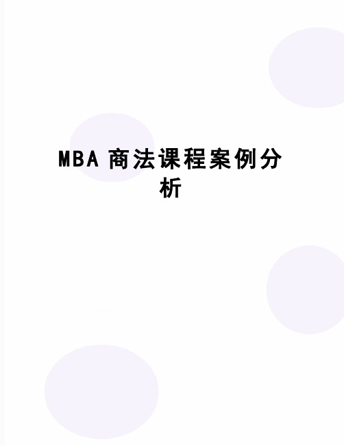 【精品】MBA商法课程案例分析