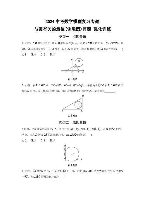 2024中考数学模型复习专题 与圆有关的最值(含隐圆)问题 强化训练(含答案)