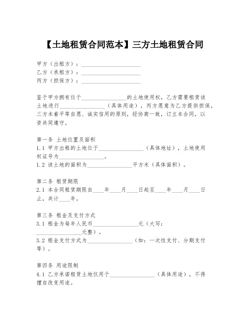 【土地租赁合同范本】三方土地租赁合同