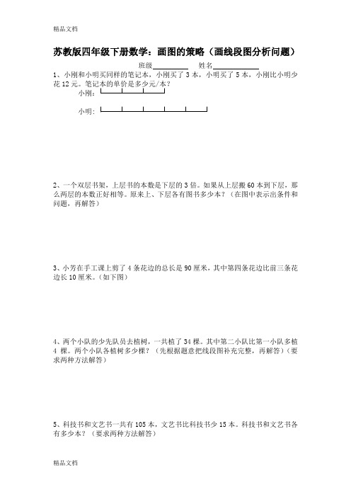 最新苏教版四年级数学下册用线段图解应用题