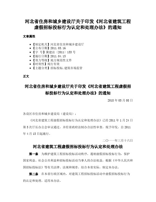 河北省住房和城乡建设厅关于印发《河北省建筑工程虚假招标投标行为认定和处理办法》的通知