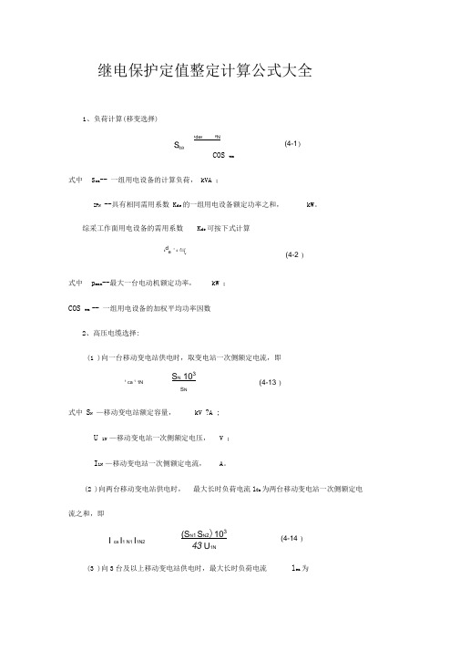 继电保护定值整定计算公式大全(最新)..