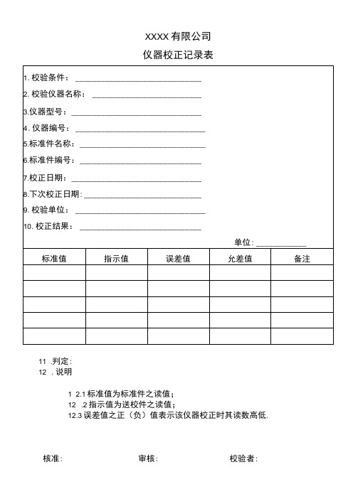 仪器校正记录表