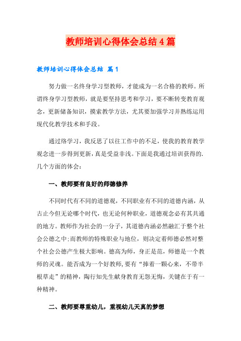 教师培训心得体会总结4篇