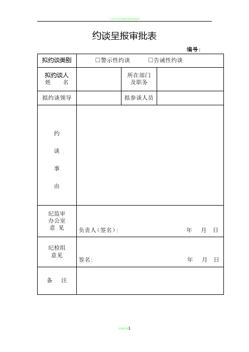 纪委约谈表格