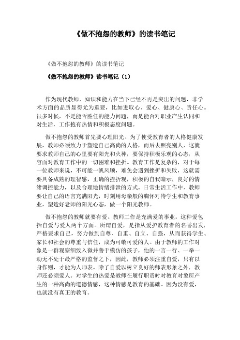 《做不抱怨的教师》的读书笔记