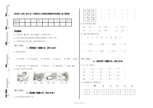 语文版(A版)2021年一年级语文上学期全真模拟考试试题A卷 附答案