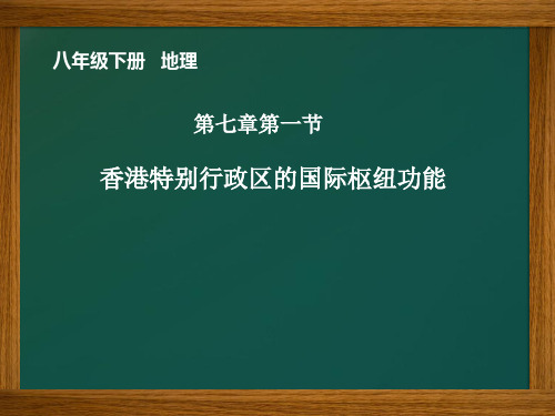 初中地理_香港特别行政区的国际枢纽功能教学课件设计