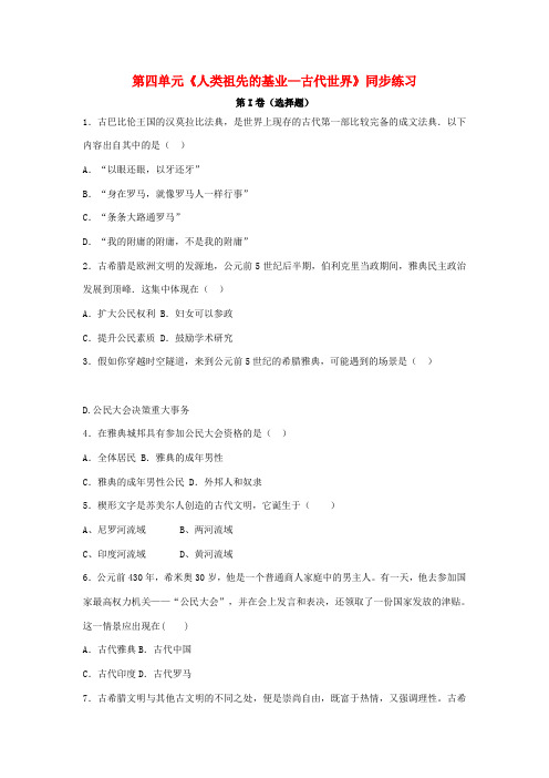 八年级历史下册 第四单元 人类祖先的基业——古代世界同步练习 北师大版-北师大版初中八年级下册历史试