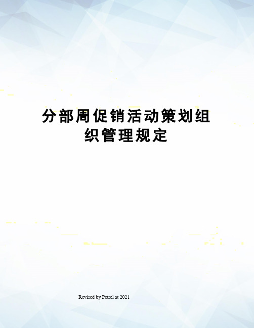 分部周促销活动策划组织管理规定