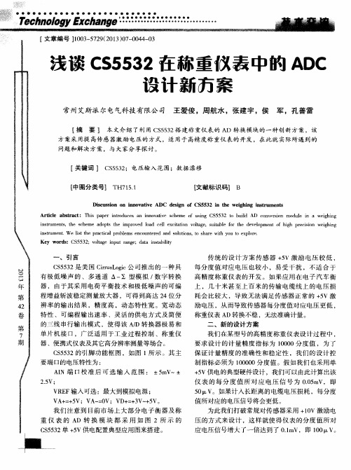 浅谈CS5532在称重仪表中的ADC设计新方案