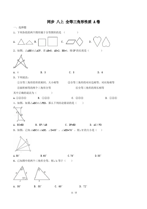 人教版2018年 八年级数学上册全等三角形性质 同步练习A卷含答案