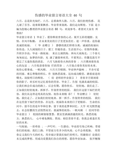 伤感的毕业留言寄语大全60句