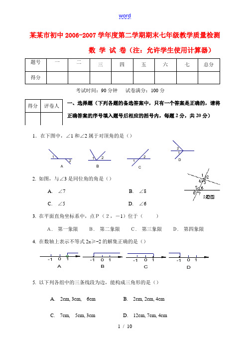 2006-2007学年度七年级教学第二学期期末质量检测人教版