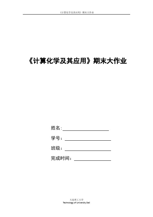 大连理工大学本科生《计算化学及其应用》期末大作业