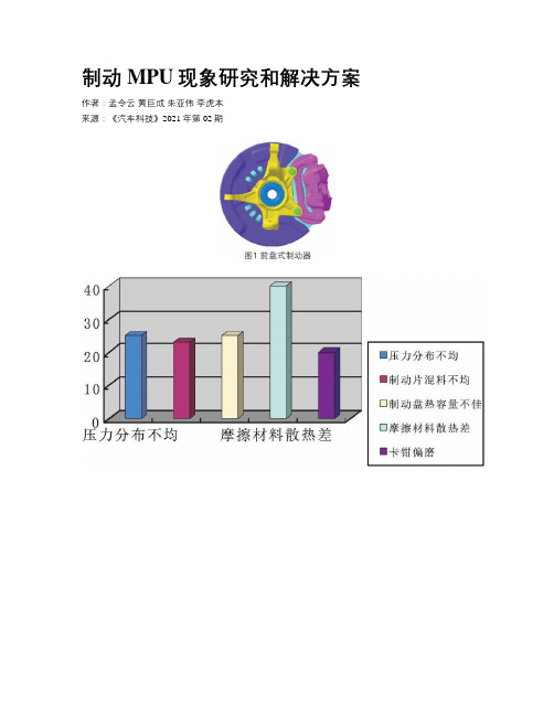 制动MPU现象研究和解决方案