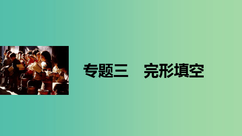 高考英语大二轮总复习 专题三 完形填空课件