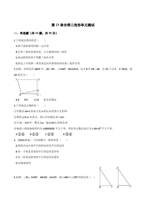 2020年冀教版八年级数学上学期第十三章 全等三角形 单元检测卷(含答案)