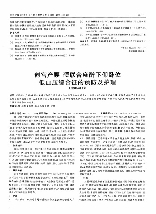 剖宫产腰-硬联合麻醉下仰卧位低血压综合征的预防及护理