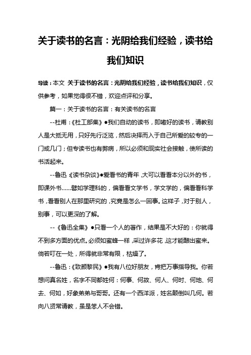 关于读书的名言：光阴给我们经验,读书给我们知识