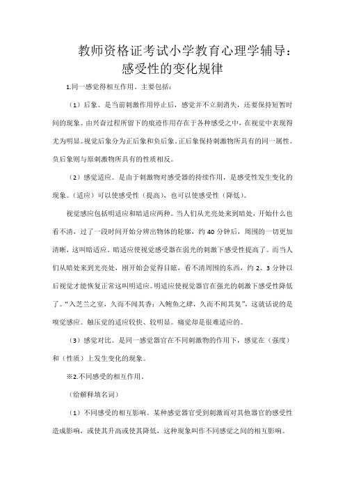 教师资格证考试小学教育心理学辅导:感受性的变化规律