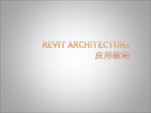 Revit-基础教程ppt课件