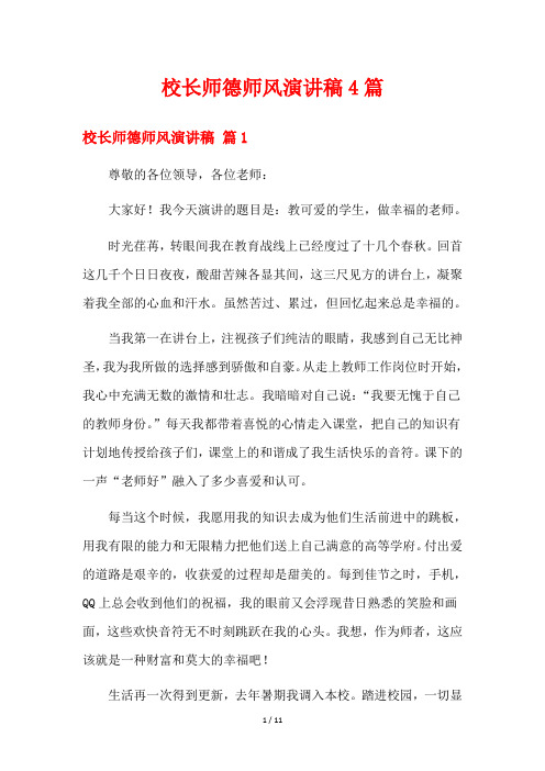 校长师德师风演讲稿4篇