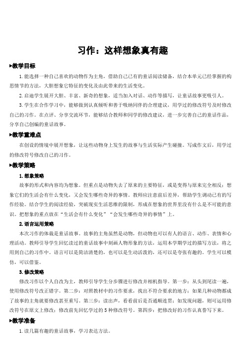 人教部编版三年级语文下册 第八单元  习作：这样想象真有趣   精品教案(集体备课)