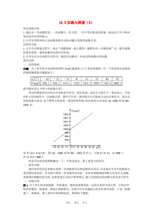 八年级数学下：18.5实践与探索(3)教案华东师大版