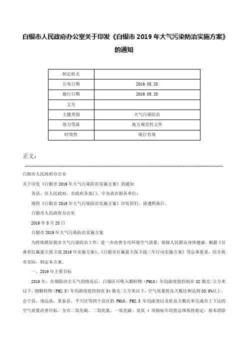 白银市人民政府办公室关于印发《白银市2019年大气污染防治实施方案》的通知-