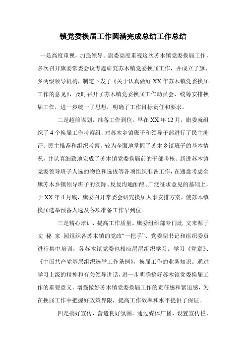 镇党委换届工作圆满完成总结工作总结.doc