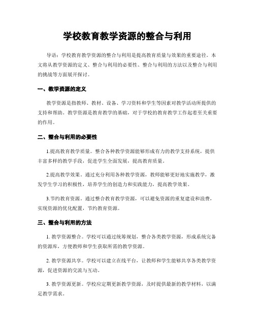 学校教育教学资源的整合与利用