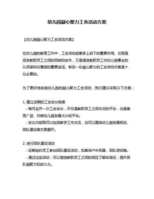 幼儿园凝心聚力工会活动方案