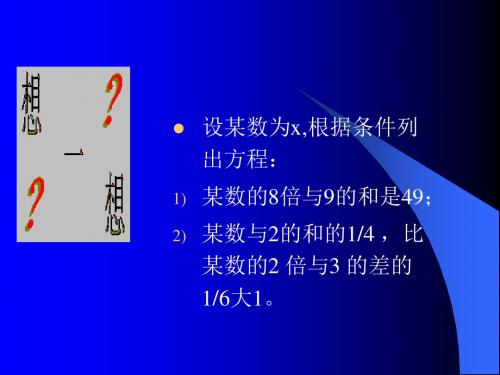 人教版七年级数学  第四章     一 元一次方程  11页