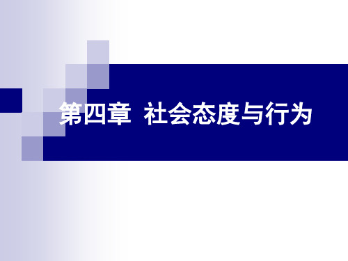 社会心理第四章社会态度与行为精品PPT课件