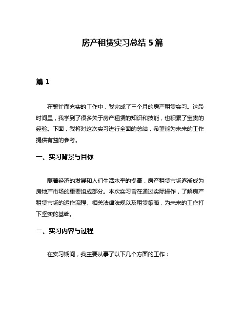 房产租赁实习总结5篇