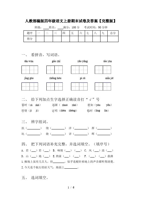 人教部编版四年级语文上册期末试卷及答案【完整版】