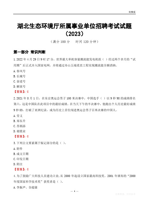 湖北生态环境厅所属事业单位招聘考试试题(2023)