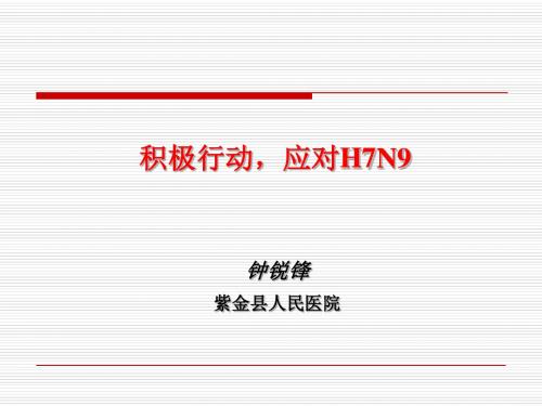 H7N9诊治-2015-2视频会(覃铁和)